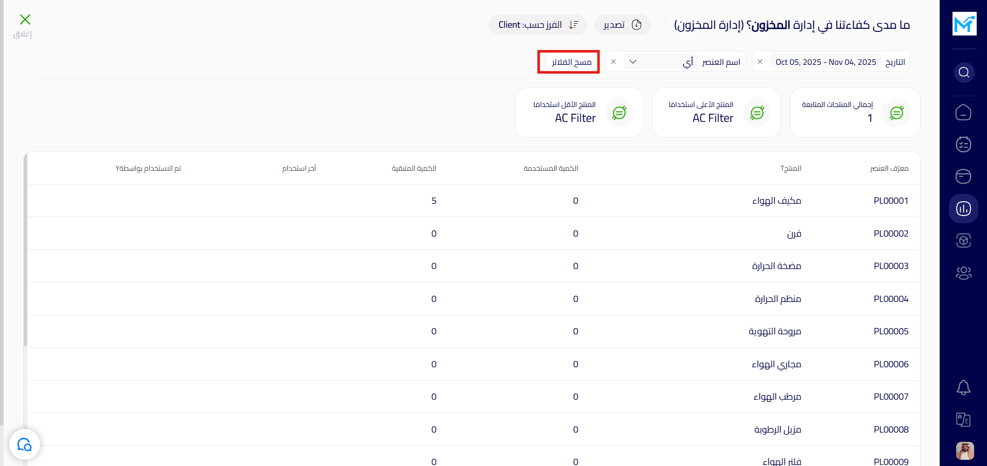 مسح الفلاتر.png